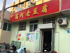 门面-小丁点商河老豆腐(林祥南街店)