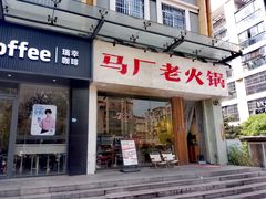-马厂老火锅(天润城店)