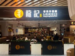 -龙记香港茶餐厅(久光百货店)