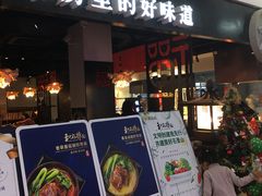 门面-和府捞面(石景山喜隆多店)