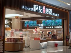 -薛记炒货(佛山岭南站店)