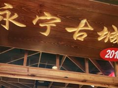 -缘福乡村铁锅炖民宿(八达岭店)