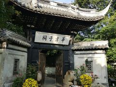 -惠山古镇·寄畅园