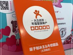 -梁子刨冰王&梁小糖(王顶堤店)