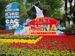 -成飞公园