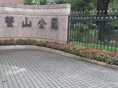 -蟹山公园