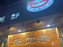 -老四季(总店)