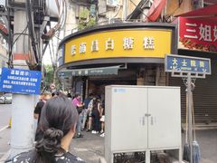 -老南昌白糖糕(大士院店)