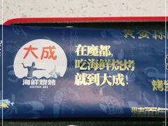 -大成活海鲜烧烤龙虾(静安大融城店)