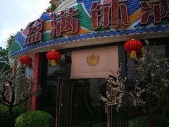 门面-盆满钵满·国家非遗传承(云台店)