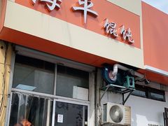 -海平馄饨(逍遥二路店)