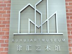 -徐汇艺术馆