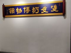 -民信老铺(双皮奶博物馆店)