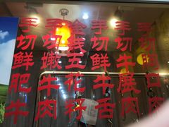-潮汕美牛肉丸火锅店(天宁寺店)