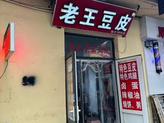 -老王豆皮