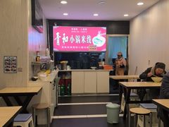 -青和小锅米线(翠湖店)