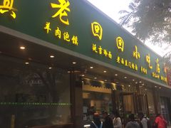 门面-老回回烩面馆(左家庄店)