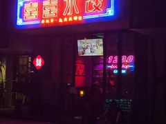 -喜喜水饺