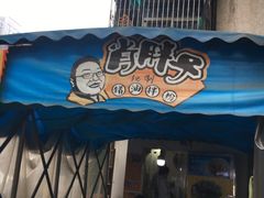 门面-肖胖子猪油拌粉