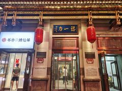 门面-百年认一力 太原老字号 (桥头街店)