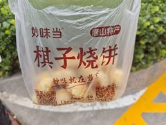 -妙味当棋子烧饼(凤凰世嘉店)