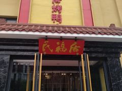 门面-民福居烤鸭店(石榴庄店)