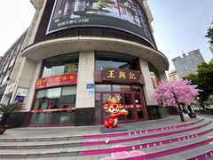 -王興記(中山路店)