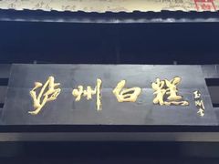 门面-泸州白糕(慈善路店)