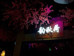 门面-韵秋荷(宝山龙湖天街店)