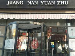 门面-江南原著(中联广场店)