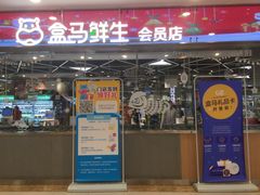 -盒马鲜生(宝地店)