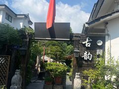-古韵餐厅(湖畔大学店)