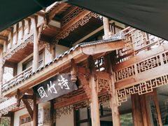 -漫山居私汤民宿全竹宴
