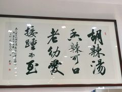 -马光荣肉丸糊辣汤(边东街店)
