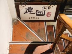 -建国328 本帮小馆·面馆
