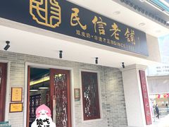 -民信老铺(双皮奶博物馆店)
