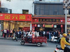 -清泉阁包子铺(中山路店)