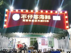 门面-琼大师东方烤乳猪(亚特兰蒂斯店)
