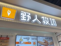 -野人先生现做冰淇淋(西安赛格店)