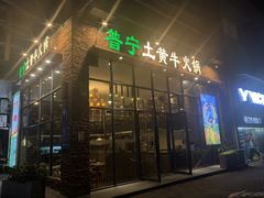 -普宁潮汕牛肉火锅(新香洲店)