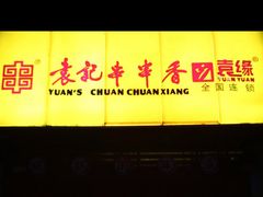 门面-袁记串串香(世欧王庄店)