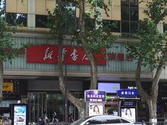 门面-新华书店(新街口旗舰店)
