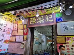 门面-陈添記·祖傳爽鱼皮·西关老字号(广州首店)