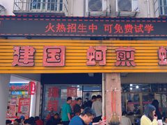 -建国蚵煎蚵面