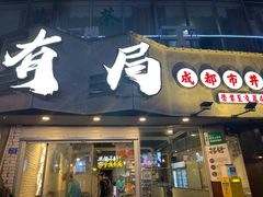 -有局·成都市井烧烤·精酿啤酒(双楠店)