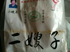 -清真·二嫂子煎饼果子(鼓楼旗舰形象店)