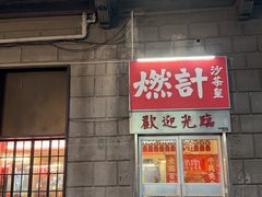 -燃计沙茶皇·香港沙茶火锅(人广旗舰店)