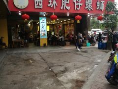 门面-西环肥仔螺蛳粉(总店)