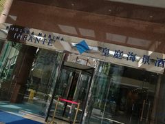 -澳门皇庭海景酒店