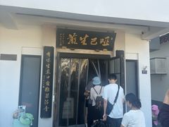 -哑巴生煎(临顿路店)